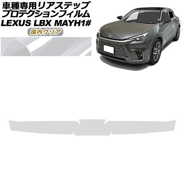 プロテクションフィルム リアステップ レクサス LBX MAYH10,MAYH15 2023年12月〜 国内クリア AP-PF0154-CL02