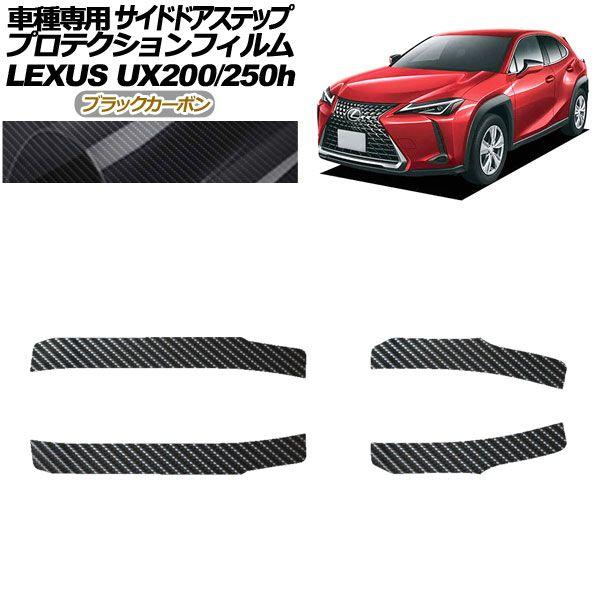 プロテクションフィルム サイドドアステップ レクサス UX200/UX250h MZAA10/MZAH10,15 2018年11月〜 ブラックカーボン 入数：1セット(4枚) AP-PF0162-BKC01 6,485円