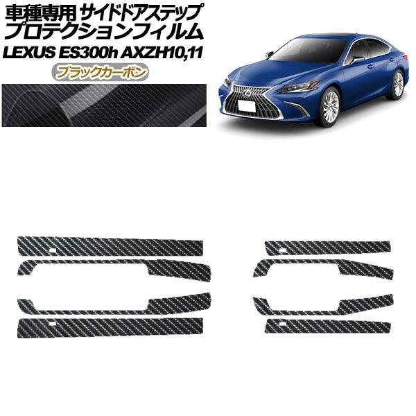 プロテクションフィルム サイドドアステップ レクサス ES300h AXZH10,11 2018年10月〜 ブラックカーボン 入数：1セット(8枚) AP-PF0167-BKC01