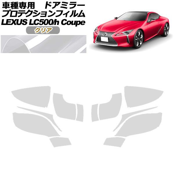 プロテクションフィルム ドアミラー レクサス LC500/LC500h URZ100/GWZ100 2017年03月〜 クリア 入数：1セット(左右) AP-PF0169-CL01の通販は 6,098円