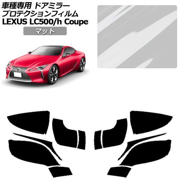 プロテクションフィルム レクサス LC URZ100/GWZ100 2017年03月〜 マット ドアミラー 外装 入数：1セット(左右) AP-PF0169-MT01