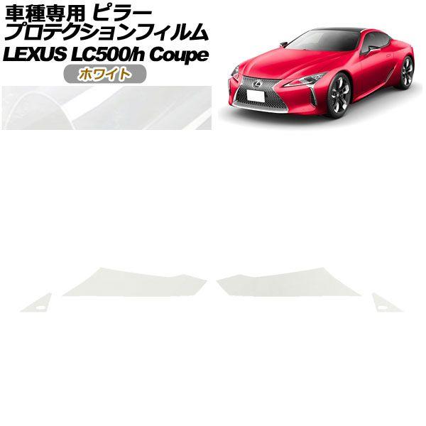 プロテクションフィルム ピラー レクサス LC500/LC500h URZ100/GWZ100 2017年03月〜 ホワイト 入数：1セット(4枚) AP-PF0170-WH01