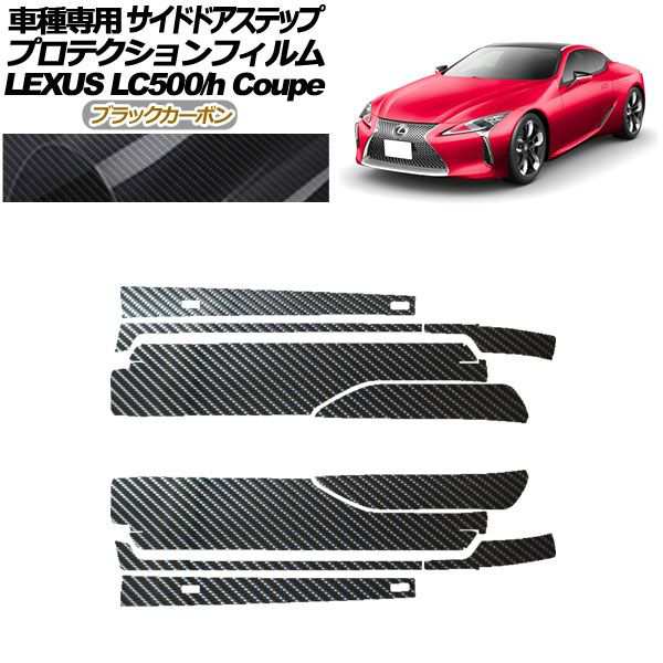 プロテクションフィルム サイドドアステップ レクサス LC500/LC500h URZ100/GWZ100 2017年03月〜 ブラックカーボン 入数：1セット(10枚) AP-PF0172-BKC01の通販は