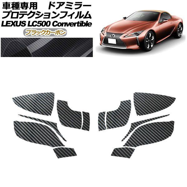 プロテクションフィルム ドアミラー レクサス LC500 コンバーチブル URZ100 2020年07月〜 ブラックカーボン 入数：1セット(左右) AP-PF0174-BKC01の通販は