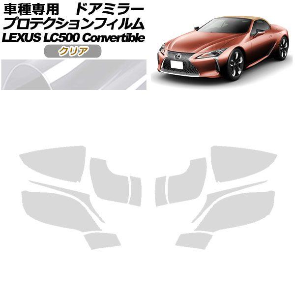 プロテクションフィルム ドアミラー レクサス LC500 コンバーチブル URZ100 2020年07月〜 クリア 入数：1セット(左右) AP-PF0174-CL01の通販は 5,960円