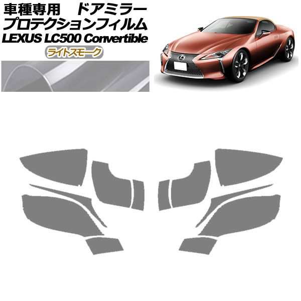 プロテクションフィルム ドアミラー レクサス LC500 コンバーチブル URZ100 2020年07月〜 ライトスモーク 入数：1セット(左右) AP-PF0174-LSM01の通販は外装
