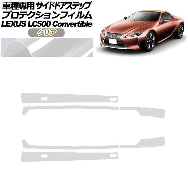 プロテクションフィルム サイドドアステップ レクサス LC500 コンバーチブル URZ100 2020年07月〜 クリア 入数：1セット(6枚) AP-PF0176-CL01