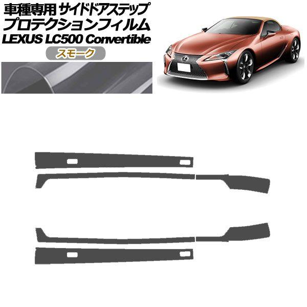 プロテクションフィルム サイドドアステップ レクサス LC500 コンバーチブル URZ100 2020年07月〜 スモーク 入数：1セット(6枚) AP-PF0176-SM01