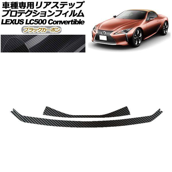 プロテクションフィルム リアステップ レクサス LC500 コンバーチブル URZ100 2020年07月〜 ブラックカーボン 入数：1セット(2枚) AP-PF0177-BKC01の通販は