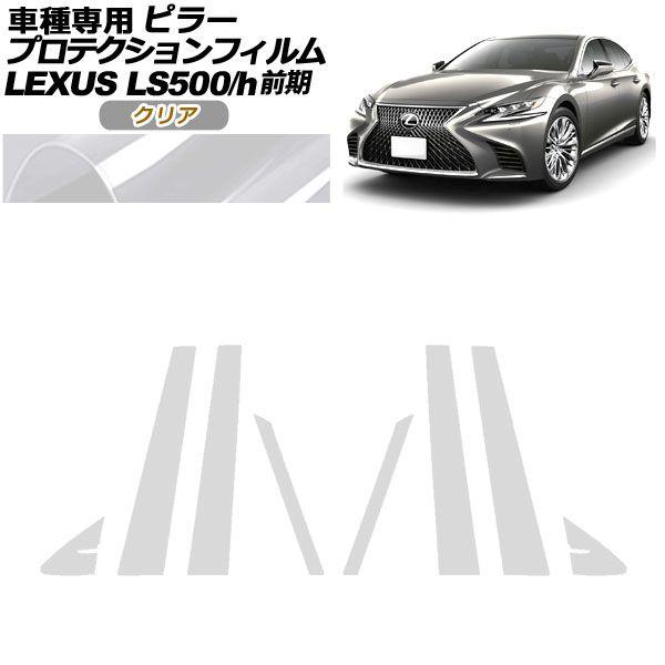 プロテクションフィルム ピラー レクサス LS500/500h VXFA50,55/GVF50,55 前期 2017年10月〜2020年10月 クリア 入数：1セット(8枚) AP-PF0179-CL01
