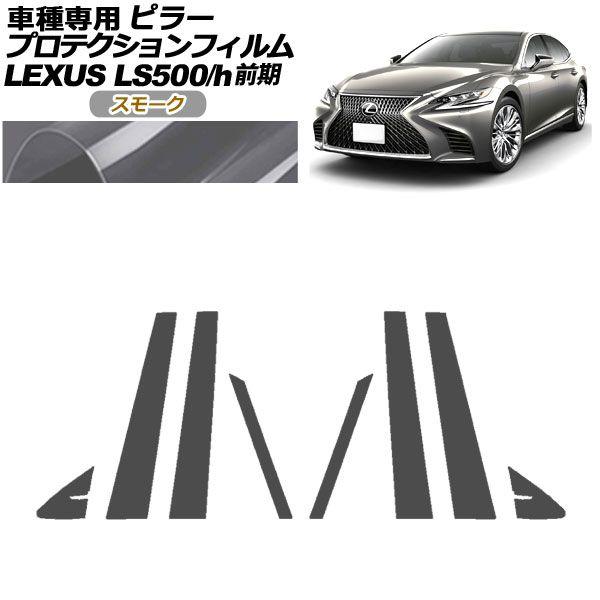 プロテクションフィルム ピラー レクサス LS500/500h VXFA50,55/GVF50,55 前期 2017年10月〜2020年10月 スモーク 入数：1セット(8枚) AP-PF0179-SM01