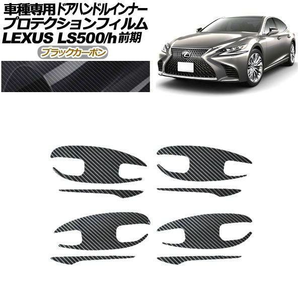 プロテクションフィルム ドアハンドルインナー レクサス LS500/h VXFA/GVF50,55 2017年10月〜2020年10月 ブラックカーボン 入数：1セット(8枚) AP-PF0180-BKC01