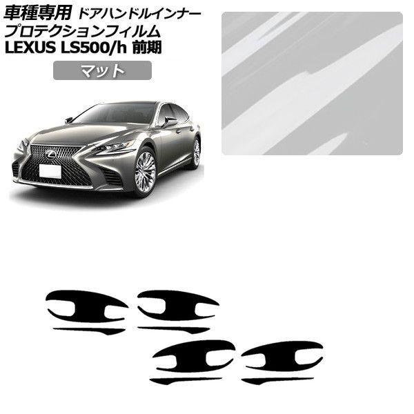 プロテクションフィルム レクサス LS 50系 前期 2017年10月〜2020年10月 マット ドアハンドルインナー 外装 入数：1セット(8枚) AP-PF0180-MT01