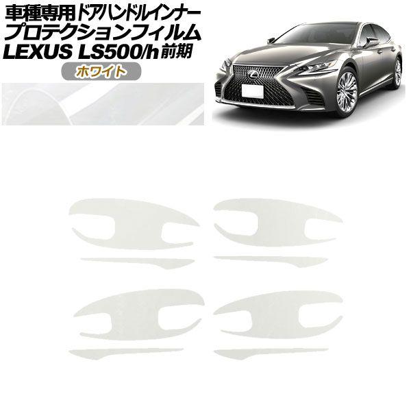 プロテクションフィルム ドアハンドルインナー レクサス LS500/h VXFA/GVF50,55 2017年10月〜2020年10月 ホワイト 入数：1セット(8枚) AP-PF0180-WH01