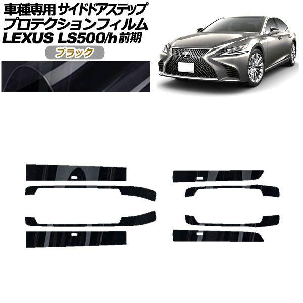 プロテクションフィルム サイドドアステップ レクサス LS500/h VXFA/GVF50,55 2017年10月〜2020年10月 ブラック 入数：1セット(8枚) AP-PF0181-BK01の通販は 12,488円