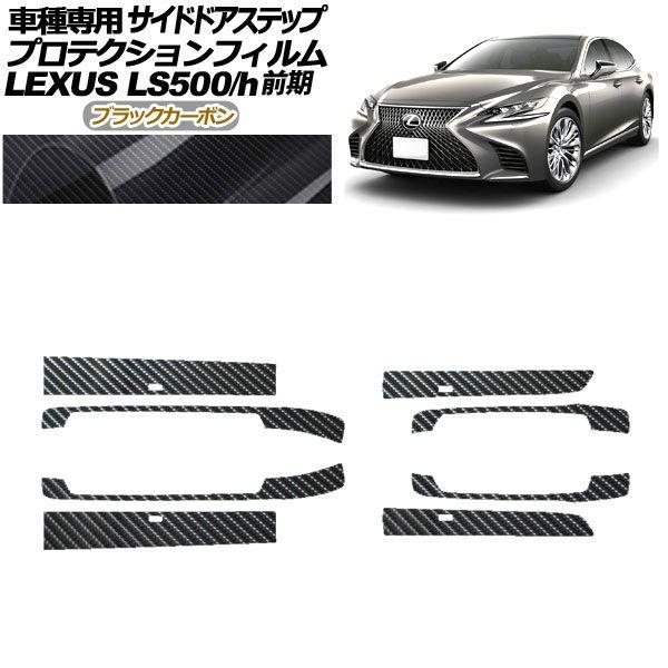 プロテクションフィルム サイドドアステップ レクサス LS500/h VXFA/GVF50,55 2017年10月〜2020年10月 ブラックカーボン 入数：1セット(8枚) AP-PF0181-BKC01