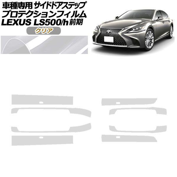 プロテクションフィルム サイドドアステップ レクサス LS500/h VXFA/GVF50,55 2017年10月〜2020年10月 クリア 入数：1セット(8枚) AP-PF0181-CL01