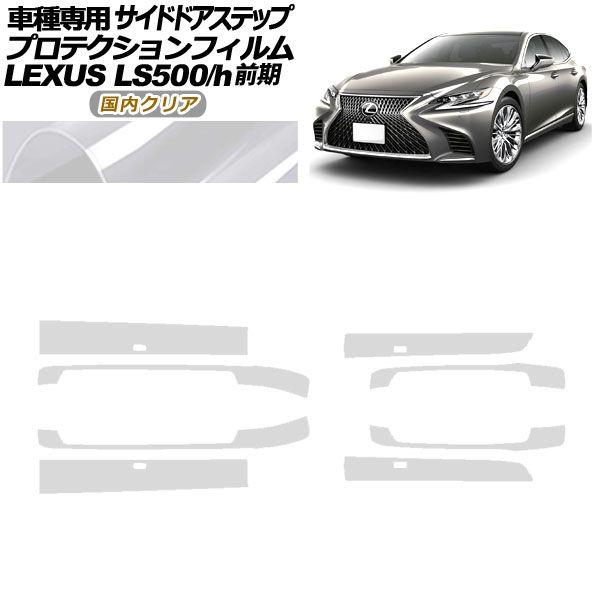 プロテクションフィルム サイドドアステップ レクサス LS500/h VXFA/GVF50,55 2017年10月〜2020年10月 国内クリア 入数：1セット(8枚) AP-PF0181-CL02 26,800円