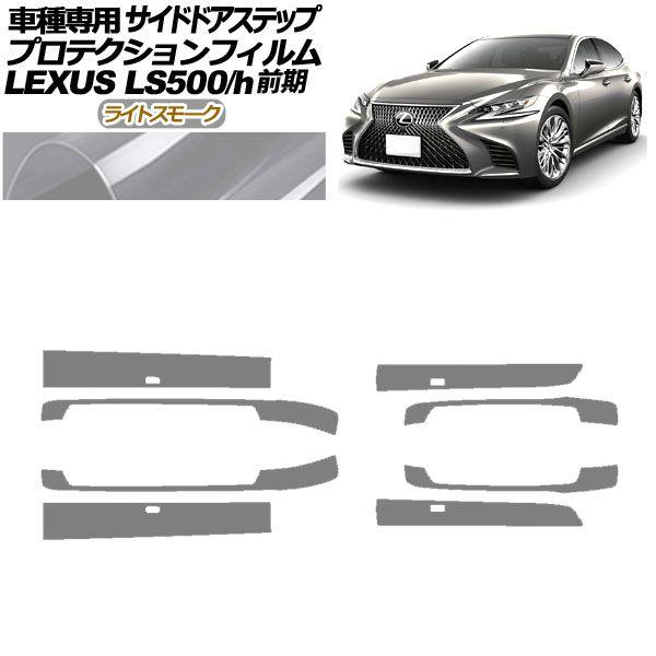 プロテクションフィルム サイドドアステップ レクサス LS500/h VXFA/GVF50,55 2017年10月〜2020年10月 ライトスモーク 入数：1セット(8枚) AP-PF0181-LSM01