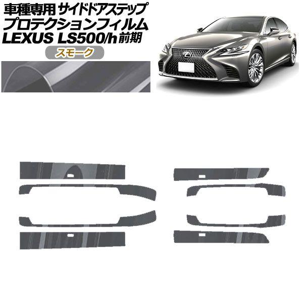 プロテクションフィルム サイドドアステップ レクサス LS500/h VXFA/GVF50,55 2017年10月〜2020年10月 スモーク 入数：1セット(8枚) AP-PF0181-SM01