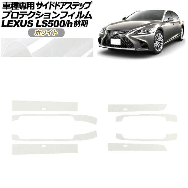 プロテクションフィルム サイドドアステップ レクサス LS500/h VXFA/GVF50,55 2017年10月〜2020年10月 ホワイト 入数：1セット(8枚) AP-PF0181-WH01