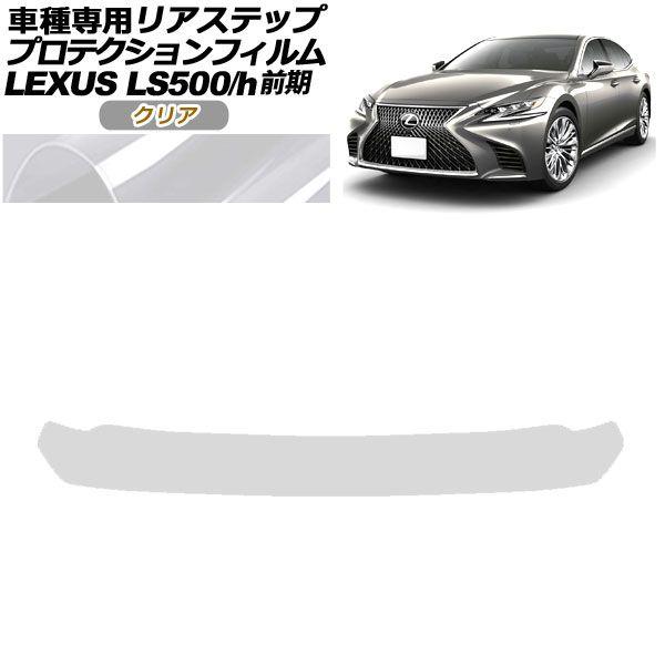 プロテクションフィルム リアステップ レクサス LS500/500h VXFA50,55/GVF50,55 前期 2017年10月〜2020年10月 クリア AP-PF0182-CL01の通販は 5,843円