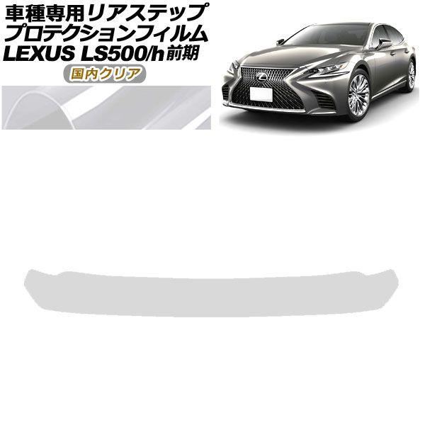 プロテクションフィルム リアステップ レクサス LS500/500h VXFA50,55/GVF50,55 前期 2017年10月〜2020年10月 国内クリア AP-PF0182-CL02