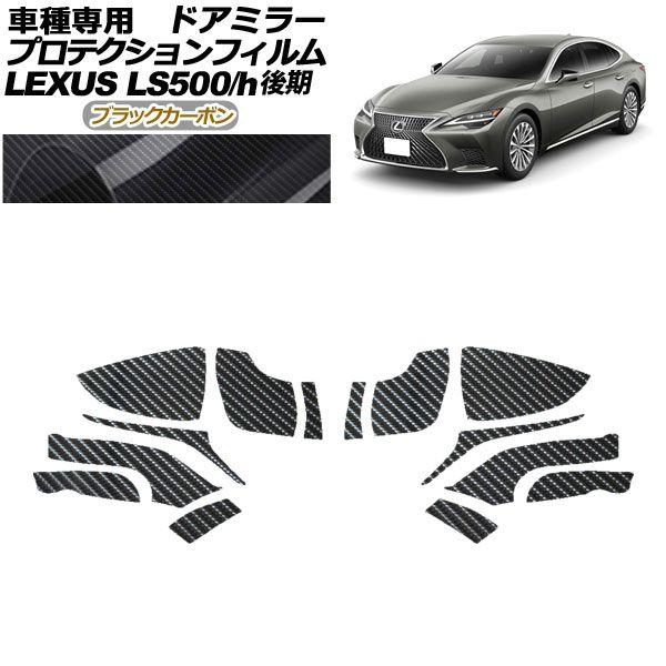 プロテクションフィルム ドアミラー レクサス LS500/LS500h VXFA50,55/GVF50,55 後期 2020年11月〜 ブラックカーボン 入数：1セット(左右) AP-PF0183-BKC01