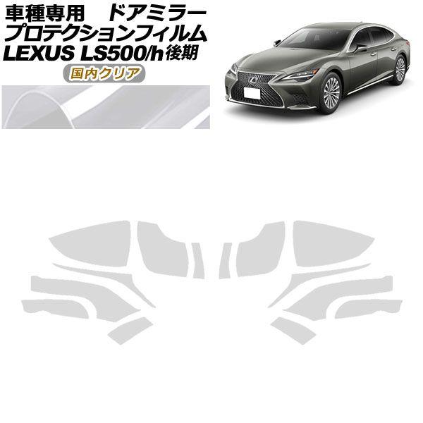 プロテクションフィルム ドアミラー レクサス LS500/LS500h VXFA50,55/GVF50,55 後期 2020年11月〜 国内クリア 入数：1セット(左右) AP-PF0183-CL02の通販は