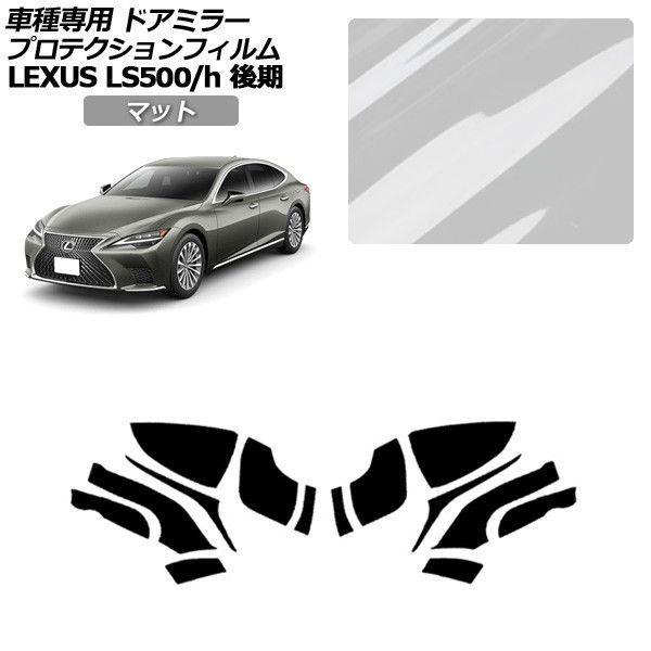 プロテクションフィルム レクサス LS 50系 後期 2020年11月〜 マット ドアミラー 外装 入数：1セット(左右) AP-PF0183-MT01