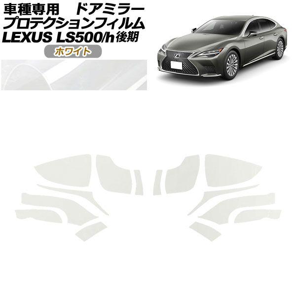 プロテクションフィルム ドアミラー レクサス LS500/LS500h VXFA50,55/GVF50,55 後期 2020年11月〜 ホワイト 入数：1セット(左右) AP-PF0183-WH01