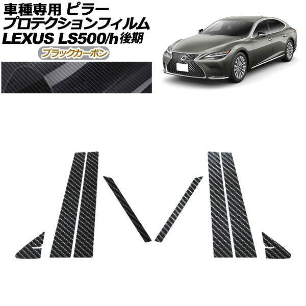 プロテクションフィルム ピラー レクサス LS500/LS500h VXFA50,55/GVF50,55 後期 2020年11月〜 ブラックカーボン 入数：1セット(8枚) AP-PF0184-BKC01