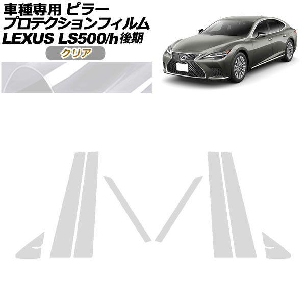 プロテクションフィルム ピラー レクサス LS500/LS500h VXFA50,55/GVF50,55 後期 2020年11月〜 クリア 入数：1セット(8枚) AP-PF0184-CL01