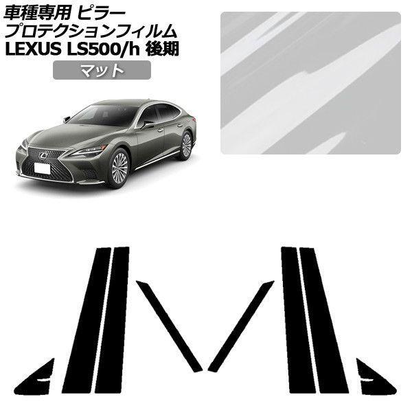 プロテクションフィルム レクサス LS 50系 後期 2020年11月〜 マット ピラー 外装 入数：1セット(8枚) AP-PF0184-MT01 9,202円