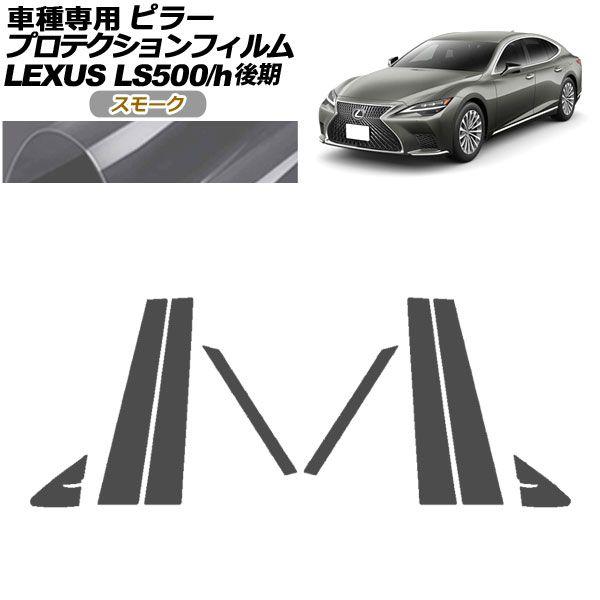 プロテクションフィルム ピラー レクサス LS500/LS500h VXFA50,55/GVF50,55 後期 2020年11月〜 スモーク 入数：1セット(8枚) AP-PF0184-SM01