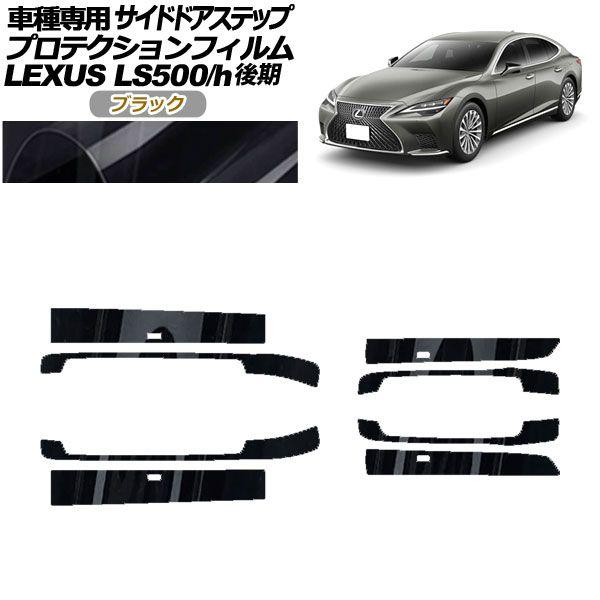 プロテクションフィルム サイドドアステップ レクサス LS500/LS500h VXFA/GVF50,55 後期 2020年11月〜 ブラック 入数：1セット(8枚) AP-PF0186-BK01