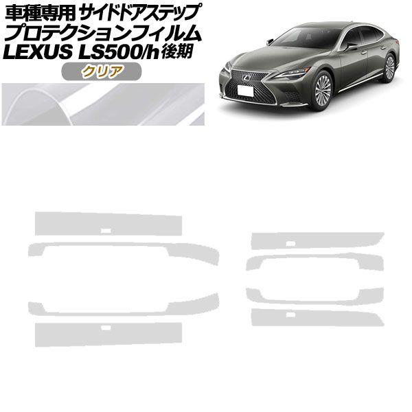 プロテクションフィルム サイドドアステップ レクサス LS500/LS500h VXFA/GVF50,55 後期 2020年11月〜 クリア 入数：1セット(8枚) AP-PF0186-CL01