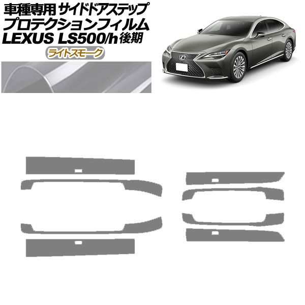プロテクションフィルム サイドドアステップ レクサス LS500/LS500h VXFA/GVF50,55 後期 2020年11月〜 ライトスモーク 入数：1セット(8枚) AP-PF0186-LSM01 13,853円