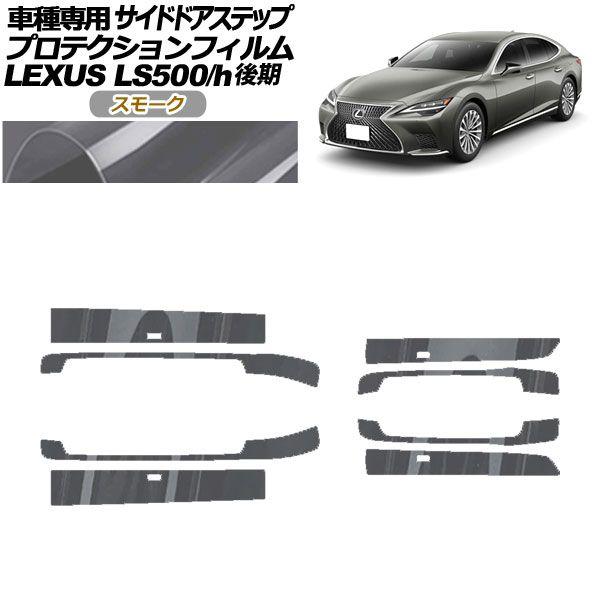 プロテクションフィルム サイドドアステップ レクサス LS500/LS500h VXFA/GVF50,55 後期 2020年11月〜 スモーク 入数：1セット(8枚) AP-PF0186-SM01