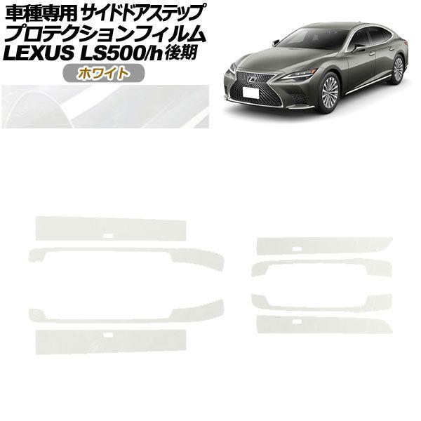 プロテクションフィルム サイドドアステップ レクサス LS500/LS500h VXFA/GVF50,55 後期 2020年11月〜 ホワイト 入数：1セット(8枚) AP-PF0186-WH01