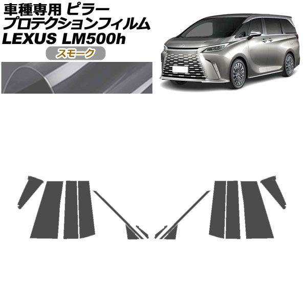 プロテクションフィルム ピラー レクサス LM500h TAWH15W 2023年12月〜 スモーク 入数：1セット(14枚) AP-PF0188-SM01
