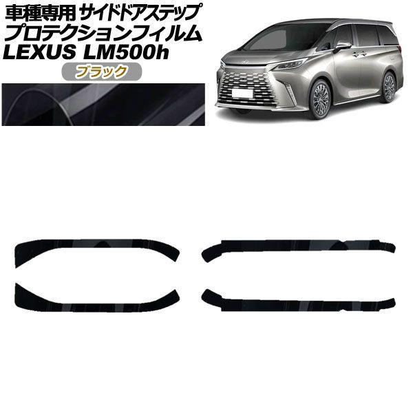 プロテクションフィルム サイドドアステップ レクサス LM500h TAWH15W 2023年12月〜 ブラック 入数：1セット(4枚) AP-PF0190-BK01