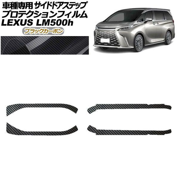 プロテクションフィルム サイドドアステップ レクサス LM500h TAWH15W 2023年12月〜 ブラックカーボン 入数：1セット(4枚) AP-PF0190-BKC01