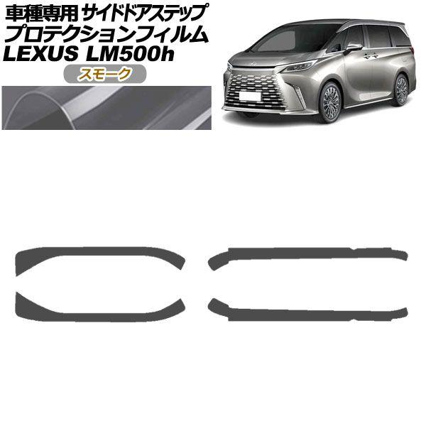 プロテクションフィルム サイドドアステップ レクサス LM500h TAWH15W 2023年12月〜 スモーク 入数：1セット(4枚) AP-PF0190-SM01