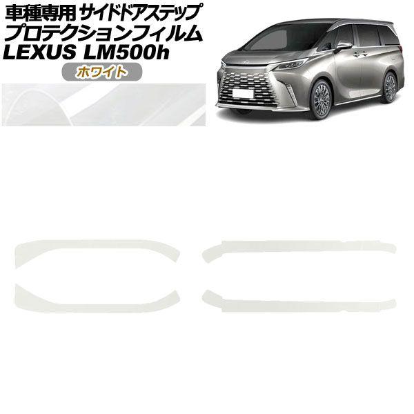 プロテクションフィルム サイドドアステップ レクサス LM500h TAWH15W 2023年12月〜 ホワイト 入数：1セット(4枚) AP-PF0190-WH01の通販は 6,699円