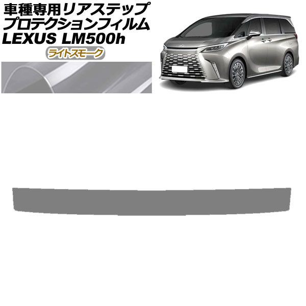 プロテクションフィルム リアステップ レクサス LM500h TAWH15W 2023年12月〜 ライトスモーク AP-PF0191-LSM01の通販は
