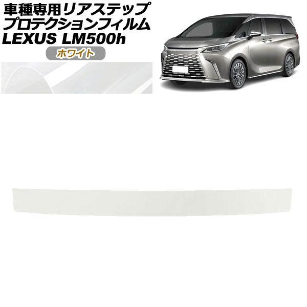 プロテクションフィルム リアステップ レクサス LM500h TAWH15W 2023年12月〜 ホワイト AP-PF0191-WH01の通販は