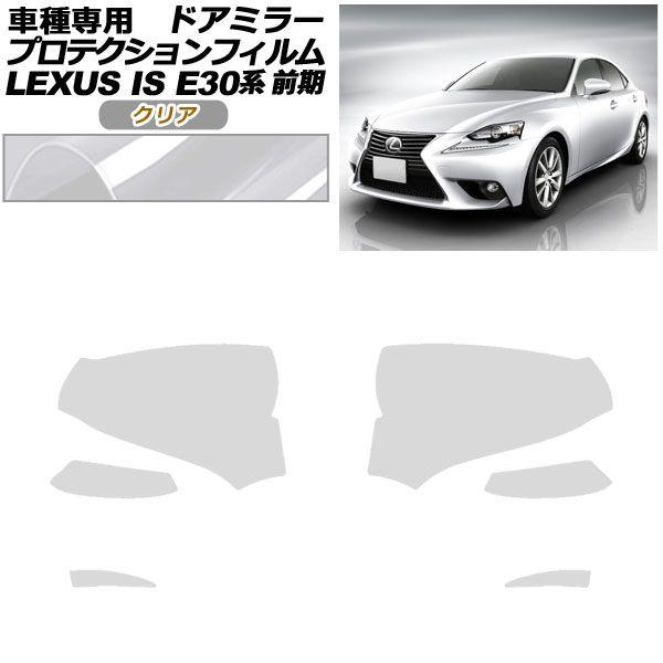 プロテクションフィルム ドアミラー レクサス IS200t,250,300h,350 E30系 前期 2013年05月〜2016年09月 クリア 入数：1セット(左右) AP-PF0192-CL01
