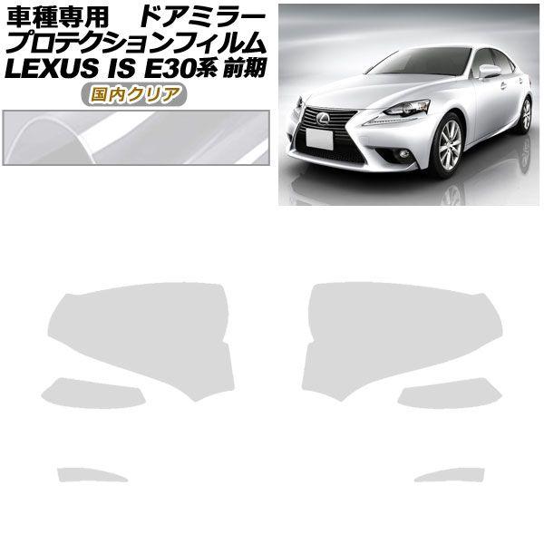 プロテクションフィルム ドアミラー レクサス IS200t,250,300h,350 E30系 前期 2013年05月〜2016年09月 国内クリア 入数：1セット(左右) AP-PF0192-CL02