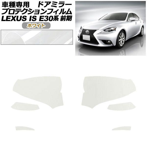 プロテクションフィルム ドアミラー レクサス IS200t,250,300h,350 E30系 前期 2013年05月〜2016年09月 ホワイト 入数：1セット(左右) AP-PF0192-WH01